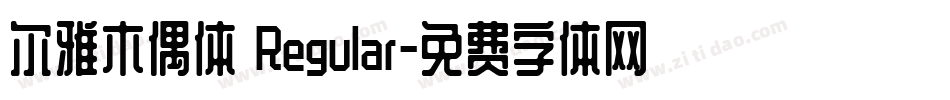 尔雅木偶体 Regular字体转换